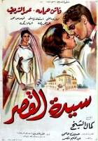 plakat filmu Sayedat el kasr