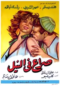 Plakat filmu Seraa fil Nil