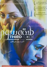 Plakat filmu Trzecie piętro 