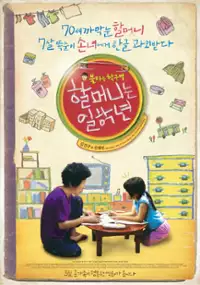 Plakat filmu Hal-meo-ni-neun Il-hak-nyeon