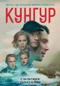 Plakat serialu Kungur