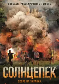 Plakat filmu Solntsepyok