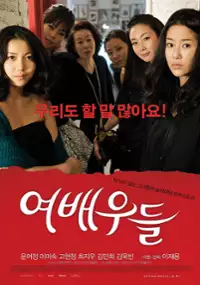 Plakat filmu Yeo-bae-woo-deul