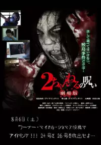 Plakat filmu 2-channeru no noroi Gekijouban