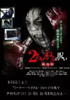 plakat filmu 2-channeru no noroi Gekijouban