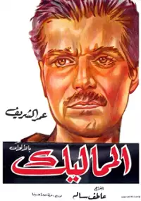 Plakat filmu El Mamalik