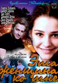 Plakat filmu Eta zhenshchina ko mne