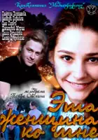 Olga Burlakova / Eta zhenshchina ko mne