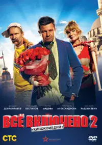 Plakat filmu Vsyo vklyucheno 2