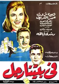Plakat filmu Fi baitina rajul