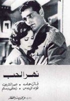plakat filmu Nahr el hub