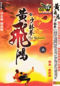 Plakat filmu Huang Fei-hong xiao lin quan