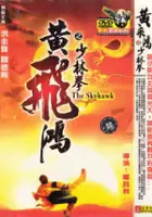 plakat filmu Huang Fei-hong xiao lin quan