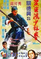 plakat filmu Huang Fei-hong xiao lin quan