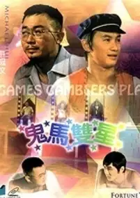 Plakat filmu Gwai ma seung sing