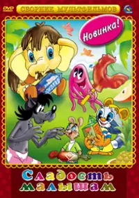 Plakat filmu Mama dlya mamontyonka