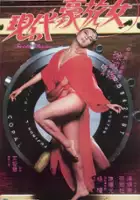 plakat filmu Xian Dai Hao Fang Nu