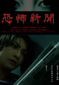 Plakat filmu Kyôfu Shinbun