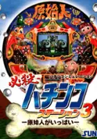 plakat filmu Hissatsu Pachinko Station 3