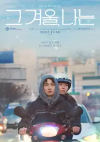 Plakat filmu Geu gyeoul, naneun