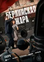 plakat serialu Berlinskaya zhara
