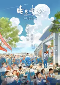 Plakat filmu Zuo Ri Qing Kong