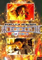plakat filmu Mirai no omoide: Last Christmas
