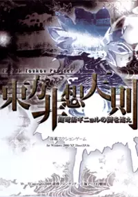 Plakat gry Touhou Hisouten Soku