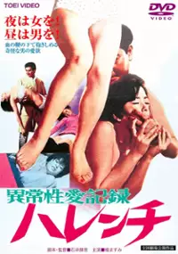Plakat filmu Ijo seai kiroku, harenchi