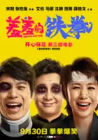 plakat filmu Xiu xiu de tie quan