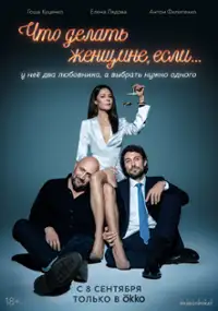 Plakat serialu Chto delat zhenshchine, esli...