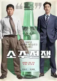 Plakat filmu Sojujeonjaeng