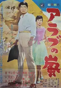 Plakat filmu Arabu no Arashi