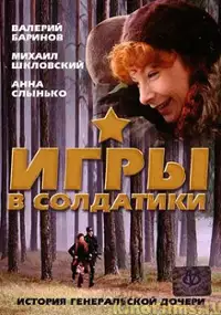 Plakat filmu Igry v soldatiki
