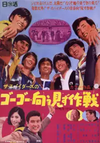 Plakat filmu Za Supaidasu no Gōgō Utau Mizu Sakusen