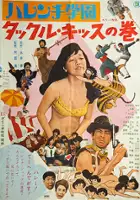 Isao Hayashi / Harenchi gakuen: Takkuru kissu no maki