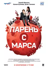 Plakat filmu Paren s Marsa
