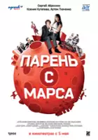 Aleksandr Lungin / Paren s Marsa