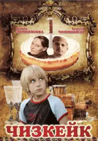 Plakat filmu Chizkeyk
