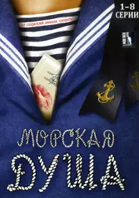 Plakat serialu Morskaya dusha
