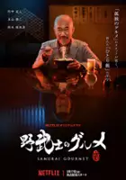 plakat serialu Samurai Gourmet