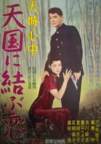 Plakat filmu Amagi Shinjū: Tengoku ni Musubu Koi
