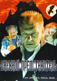 Plakat filmu Dnevnoi predstavitel