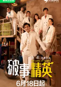 Plakat serialu Po Shi Jing Ying