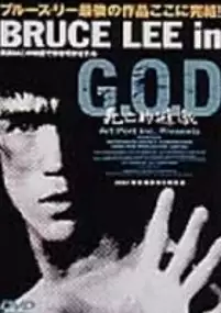 Plakat filmu Bruce Lee in G.O.D.: Shibôteki yûgi