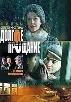 plakat filmu Dolgoe proshchanie