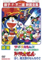 plakat filmu Doraemon: Boku, Momotarō no Nanna no Sa