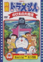 plakat filmu Doraemon the Movie: Nobita and the Haunts of Evil