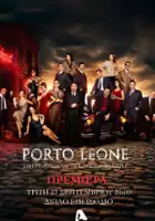 Christina Mathioulaki / Porto Leone: Sti geitonia me ta kokkina fanaria