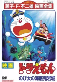 Plakat filmu Doraemon: Nobita no Kaitei Kiganjō